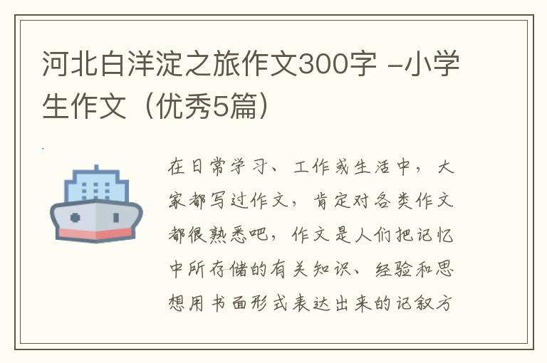 河北白洋淀之旅作文300字 -小学生