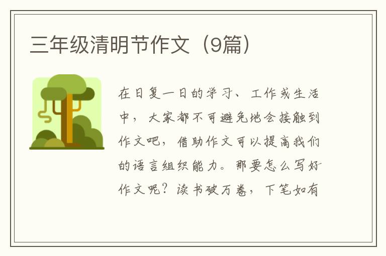 三年级清明节作文(9篇)