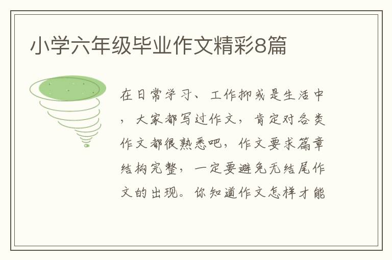 小学六年级毕业作文精彩8篇