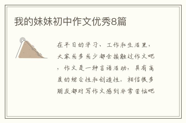 我的妹妹初中作文优秀8篇