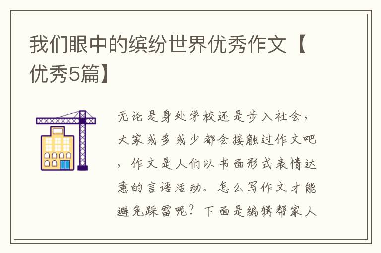 我们眼中的缤纷世界优秀作文【优秀