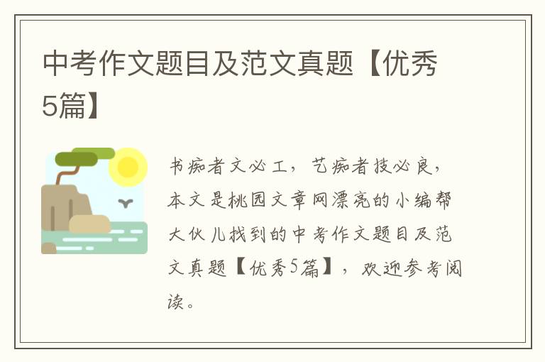 中考作文题目及范文真题【优秀5篇
