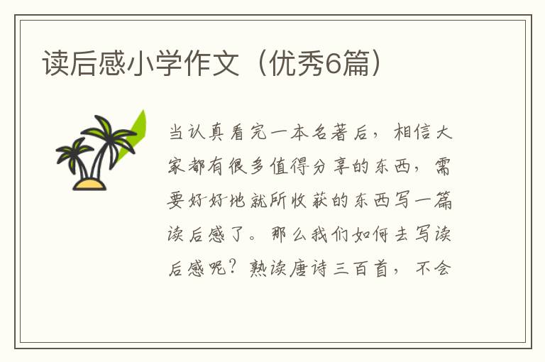 读后感小学作文（优秀6篇）