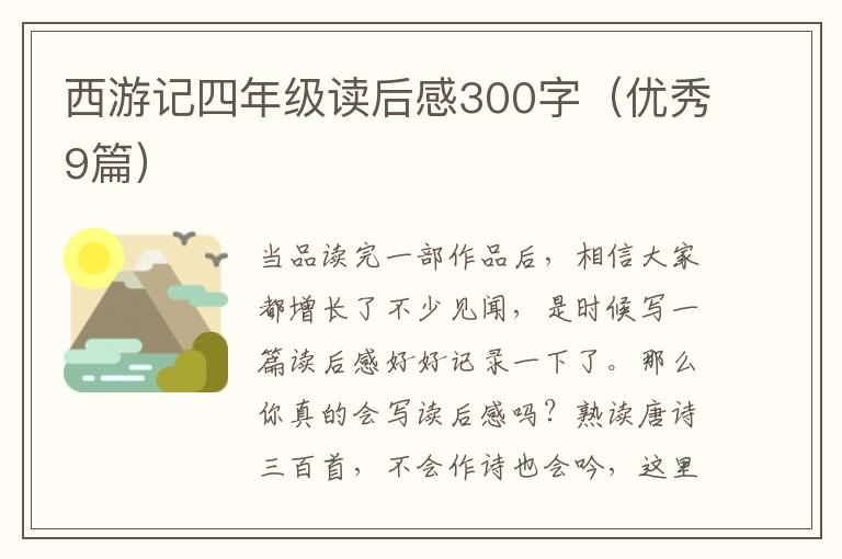 西游记四年级读后感300字(优秀9篇)