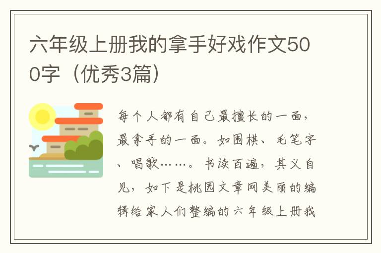 六年级上册我的拿手好戏作文500字（