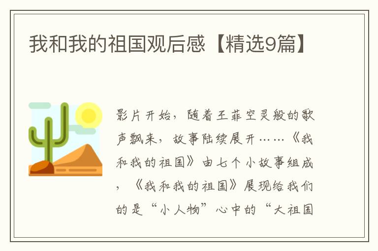 我和我的祖国观后感【精选9篇】