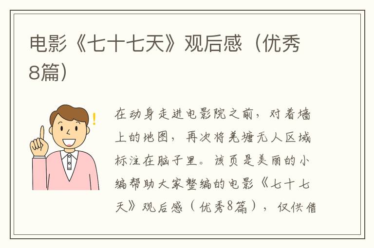 电影《七十七天》观后感（优秀8篇）