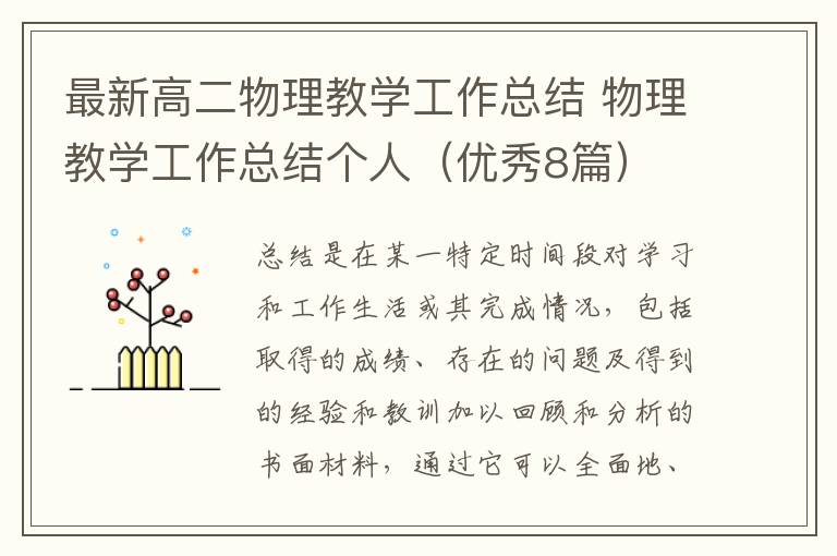 最新高二物理教学工作总结 物理教学工作总结个人（优秀8篇）