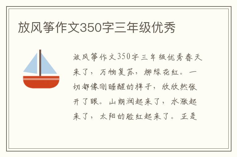 放风筝作文350字三年级优秀