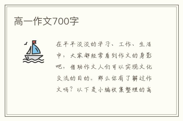 高一作文700字