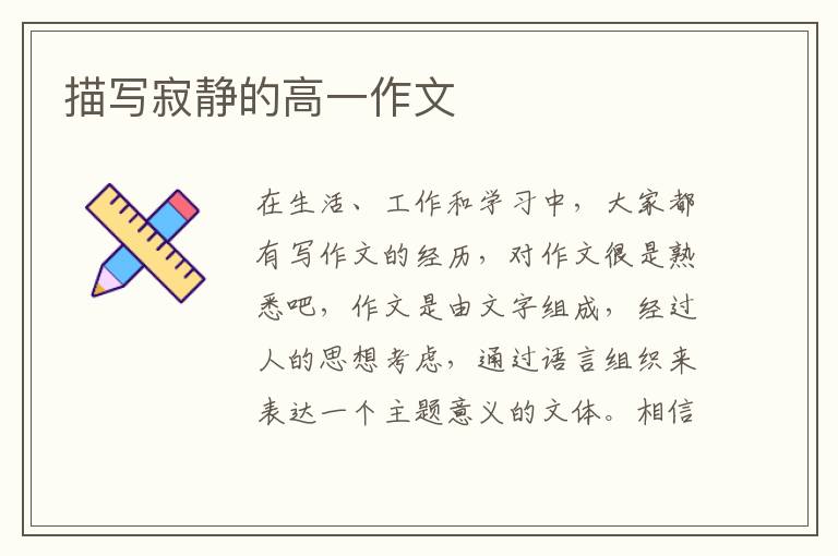 描写寂静的高一作文
