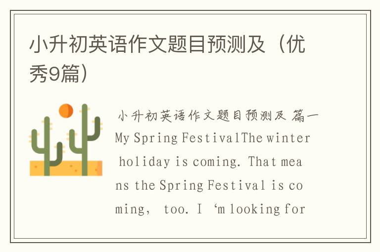 小升初英语作文题目预测及(优秀9篇)