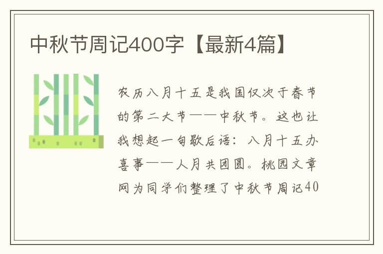 中秋节周记400字【最新4篇】