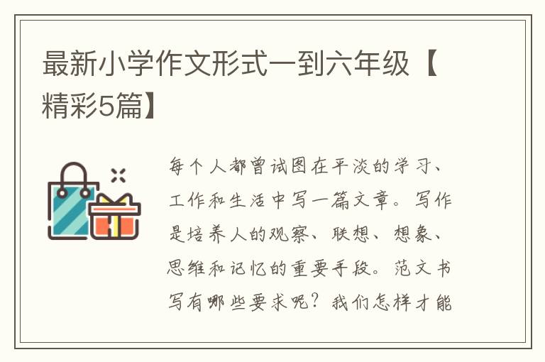 最新小学作文形式一到六年级【精彩