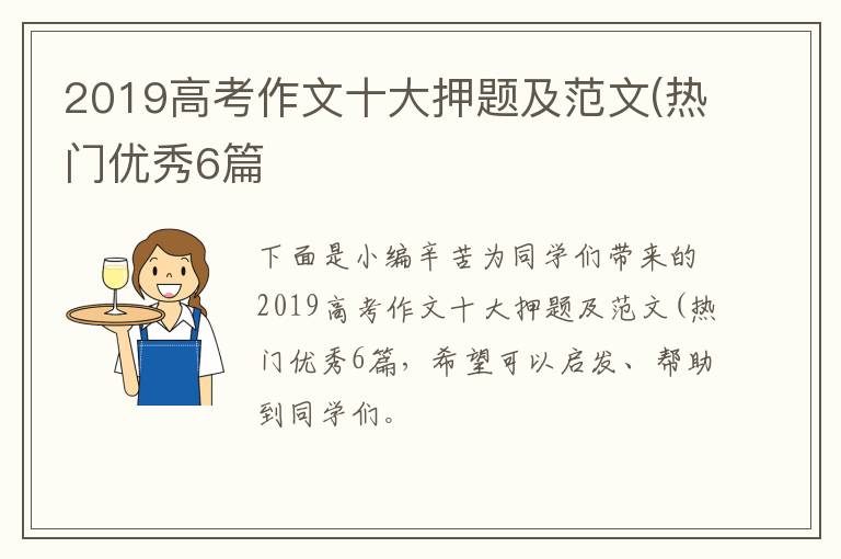 2019高考作文十大押题及范文(热门