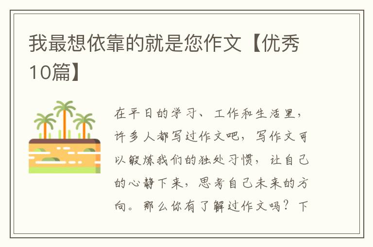 我最想依靠的就是您作文【优秀10篇】
