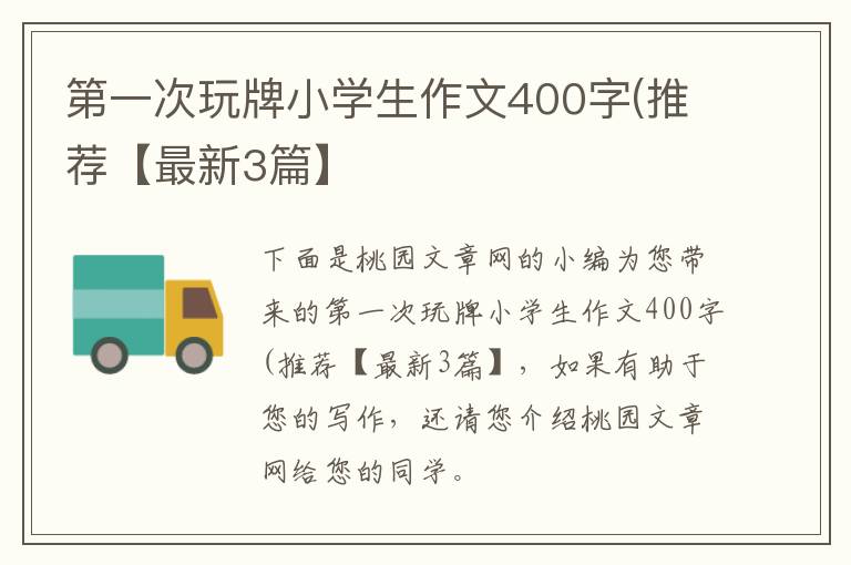 第一次玩牌小学生作文400字(推荐【