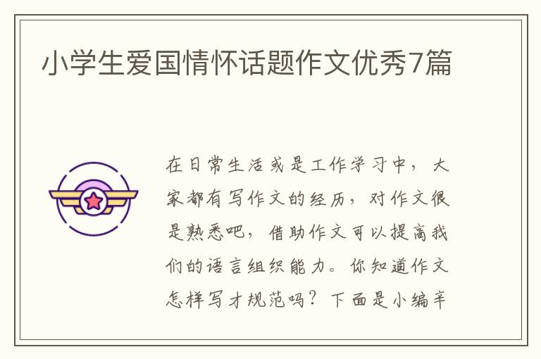 小学生爱国情怀话题作文优秀7篇