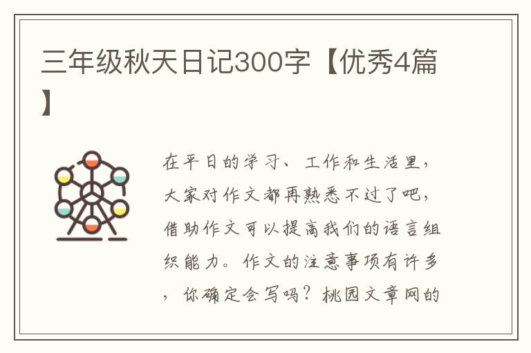 三年级秋天日记300字【优秀4篇】