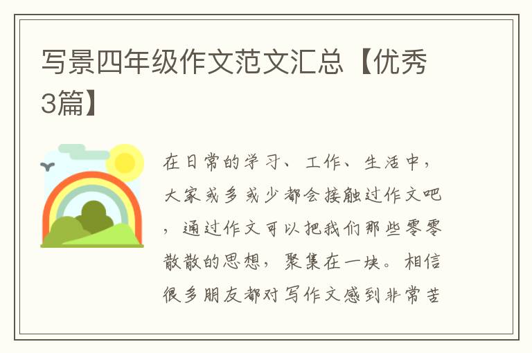 写景四年级作文范文汇总【优秀3篇