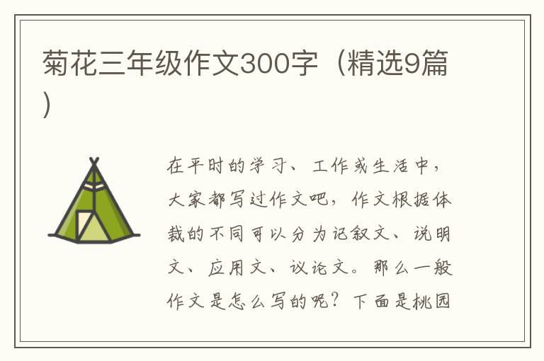 菊花三年级作文300字(精选9篇)