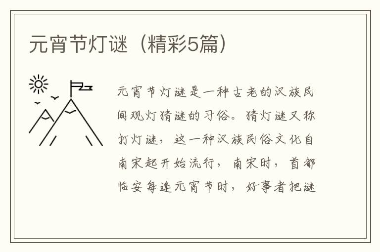 元宵节灯谜（精彩5篇）