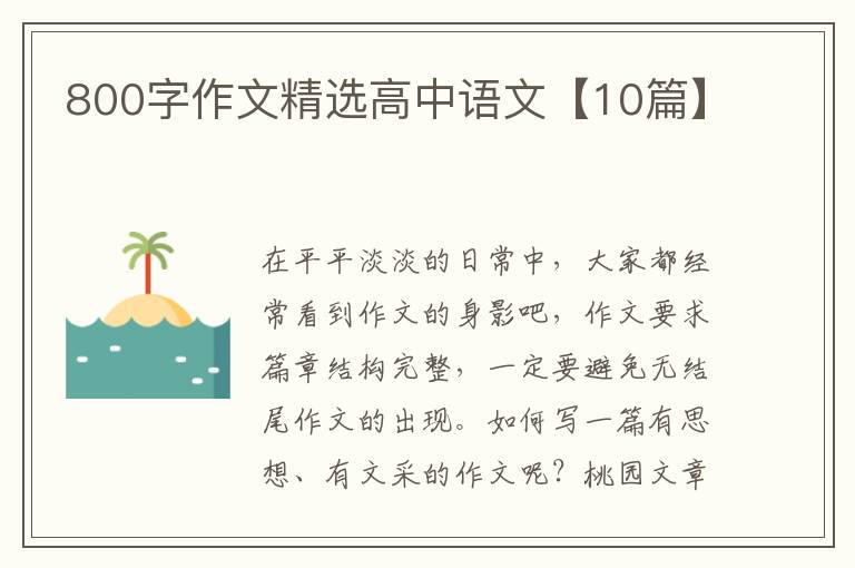 800字作文精选高中语文【10篇】