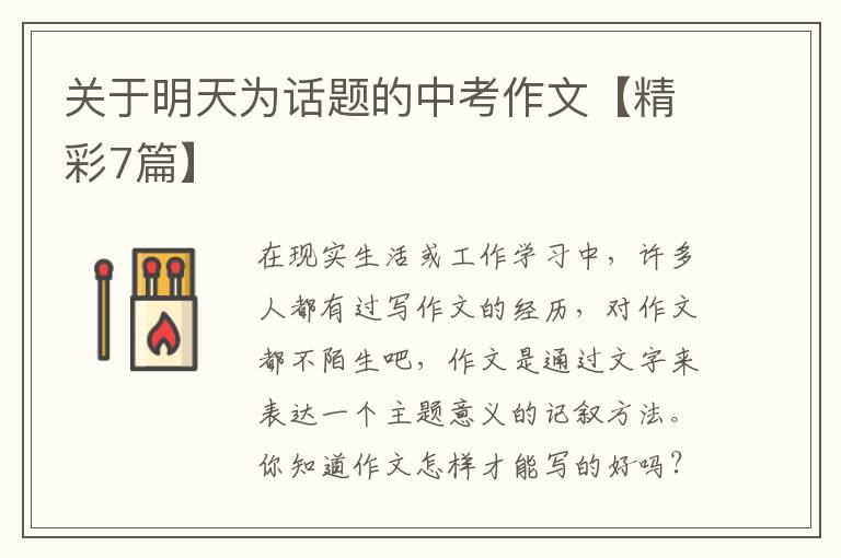 关于明天为话题的中考作文【精彩7