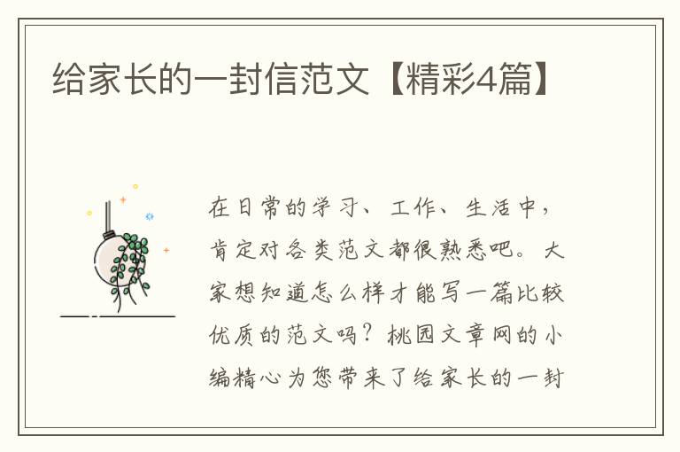 给家长的一封信范文【精彩4篇】