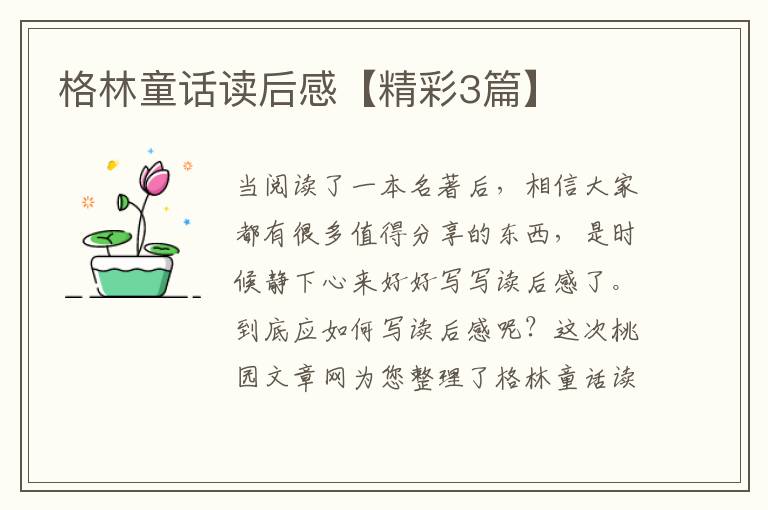 格林童话读后感【精彩3篇】