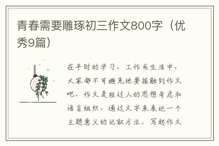 青春需要雕琢初三作文800字(优秀9篇