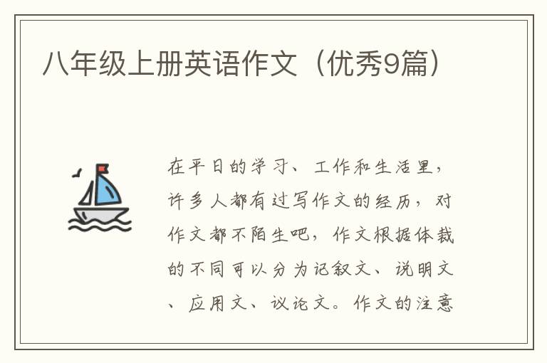 八年级上册英语作文(优秀9篇)