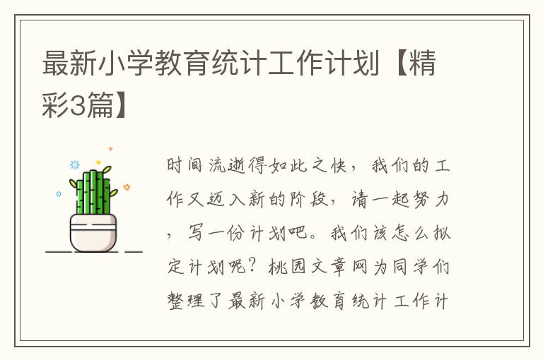 最新小学教育统计工作计划【精彩3篇】