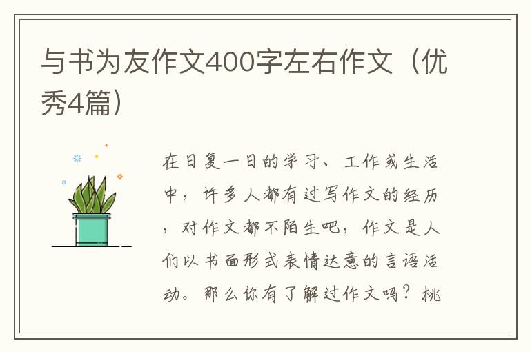 与书为友作文400字左右作文（优秀4篇）