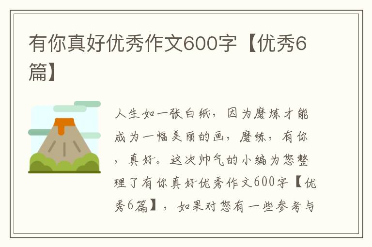 有你真好优秀作文600字【优秀6篇】