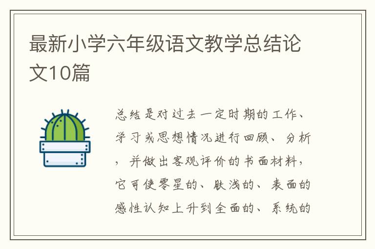 最新小学六年级语文教学总结论文10