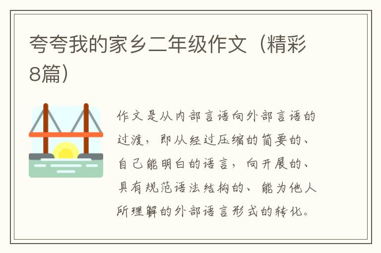 夸夸我的家乡二年级作文(精彩8篇)