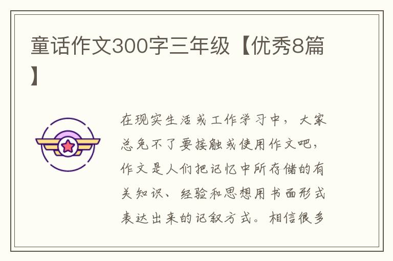 童话作文300字三年级【优秀8篇】