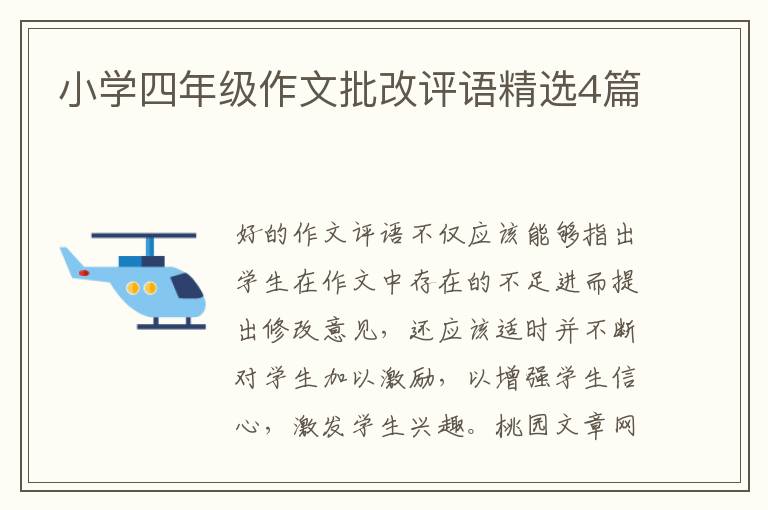 小学四年级作文批改评语精选4篇