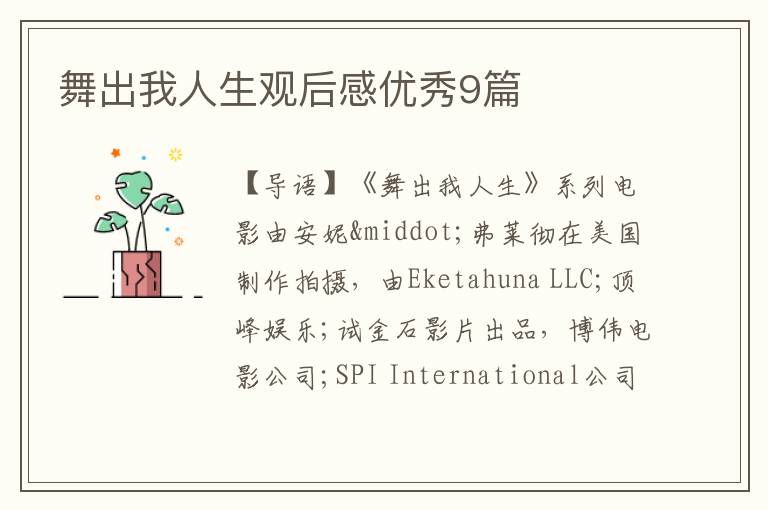 舞出我人生观后感优秀9篇
