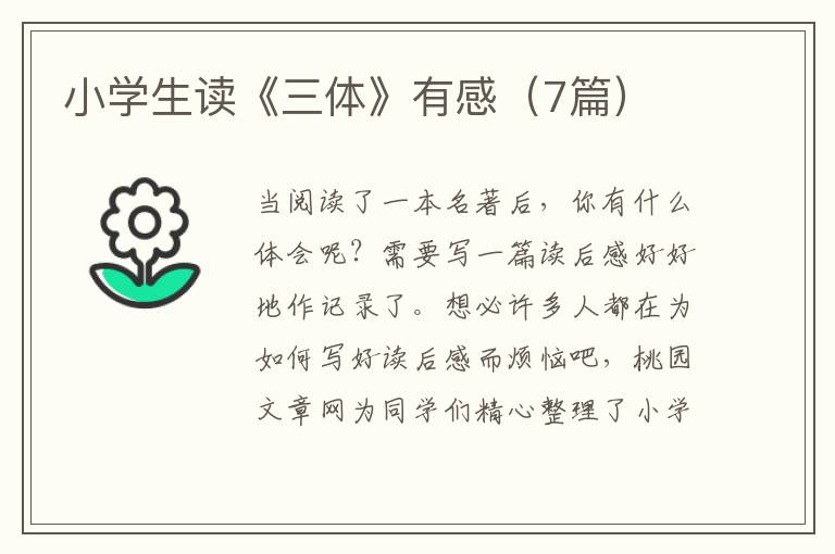小学生读《三体》有感（7篇）