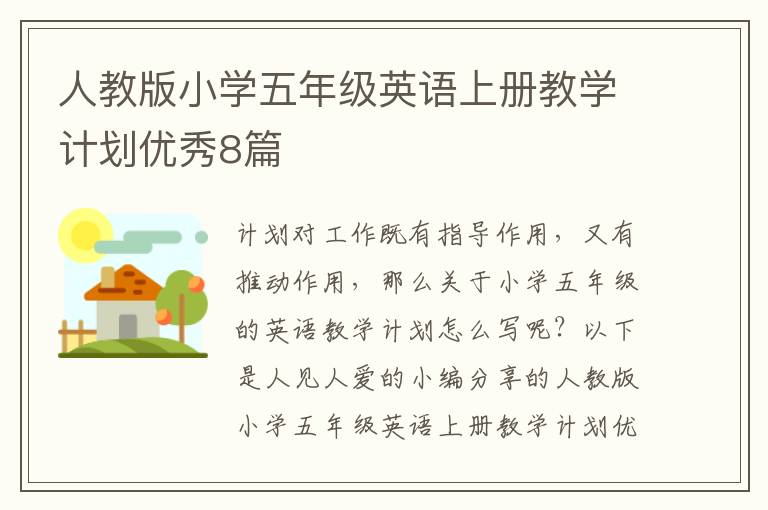 人教版小学五年级英语上册教学计划