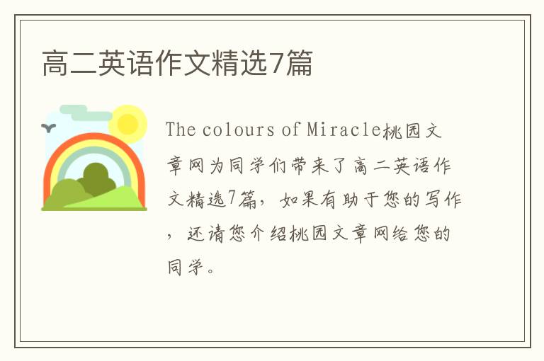 高二英语作文精选7篇