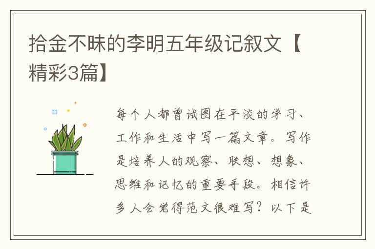 拾金不昧的李明五年级记叙文【精彩