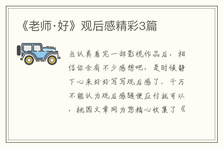 《老师·好》观后感精彩3篇