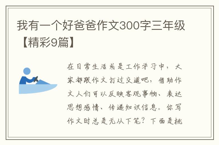 我有一个好爸爸作文300字三年级【