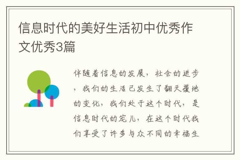 信息时代的美好生活初中优秀作文优
