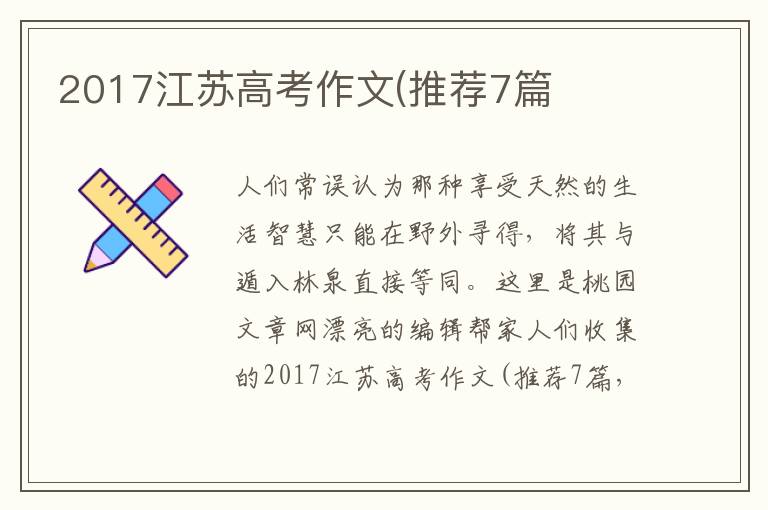 2017江苏高考作文(推荐7篇