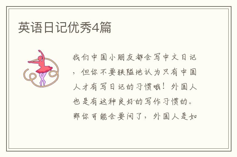 英语日记优秀4篇