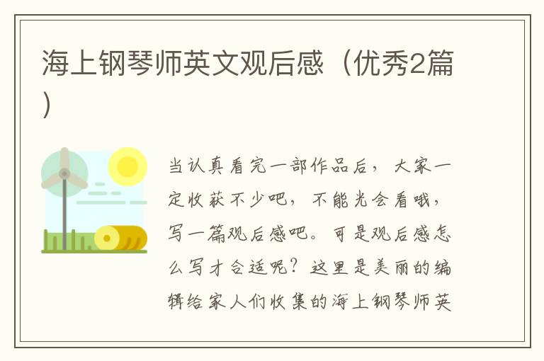 海上钢琴师英文观后感(优秀2篇)
